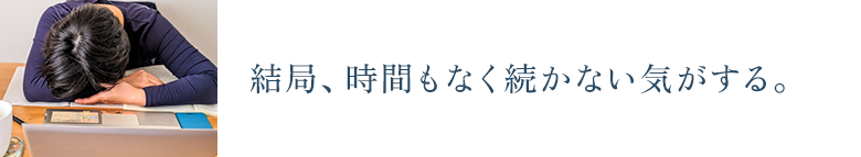 結局、時間もなく続かない気がする。