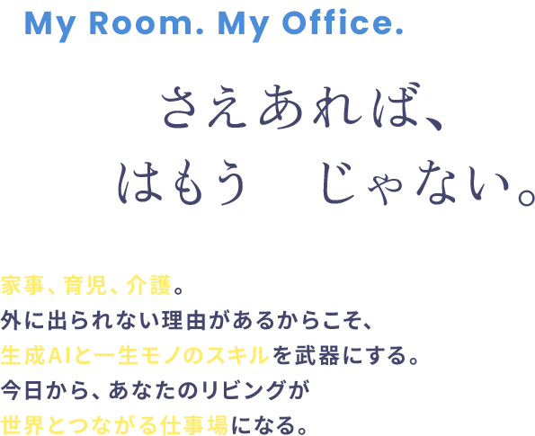 スキルさえあれば、在宅はもう夢じゃない。
