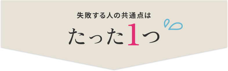 失敗する人の共通点はたった1つ