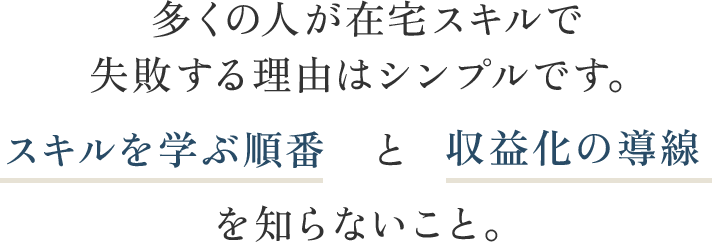 多くの人が在宅スキルで失敗する理由はシンプルです。